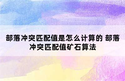 部落冲突匹配值是怎么计算的 部落冲突匹配值矿石算法